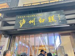 -泸州白糕(慈善路店)