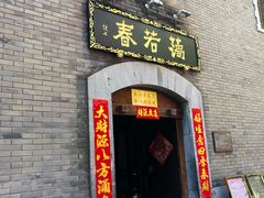 门面-蔼若春.传承三十年云南菜(金碧公园店)