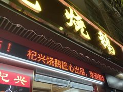 -杞兴东莞烧鹅