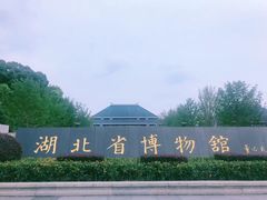 门面-湖北省博物馆