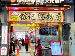 -银记肠粉店(北京路店)