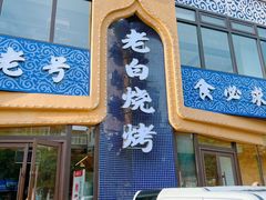 -老白清真烧烤(锦州旗舰店)
