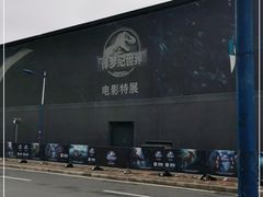 -侏罗纪世界电影特展(广州站)