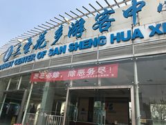 -三圣花乡旅游区