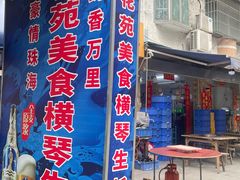 -花苑美食横琴生蚝火锅(拱北粤华路店)