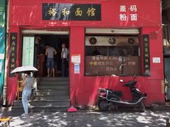 裕和面馆-易裕和·长沙米粉(友谊路店)