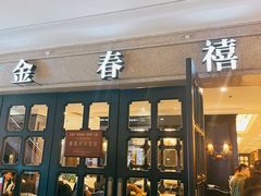 -金春禧(世茂国际广场店)