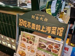 -阿金大白·上海菜馆(新天地店)