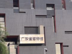 -广东省博物馆