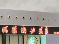 -陈鹏鹏潮汕菜(宝安机场T3航站楼店)