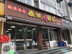 门面-南湖周冒菜(南湖总店)