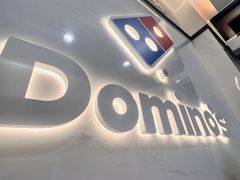 -达美乐比萨(建康路店)