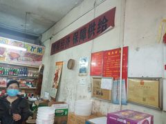 -赵府街副食店