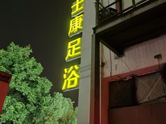 -富士康足浴休闲会所(锦华苑店)