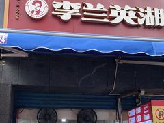 -李兰英湖南面馆(护国路店)