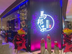 门面-马邦子·紫苏烤鱼(恒隆广场店)