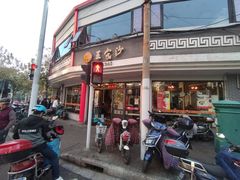 -王家沙点心店(西康路店)