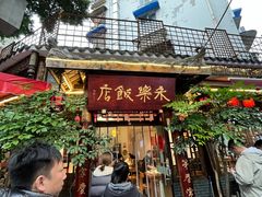 -永乐饭店