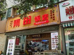 -雨田饭店