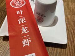 -叶派龙虾•招牌香辣蟹·海鲜(中海国际店)