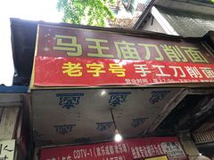 门面-马王庙刀削面馆(四川省交通学院宿舍店)