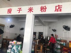 -瘦子桂林米粉店(总店)