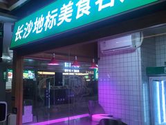 门面-费大厨辣椒炒肉(万家丽一店)