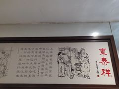 -东泰祥生煎馆(陕西南路店)