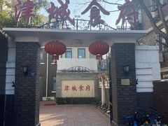 门面-津城食府
