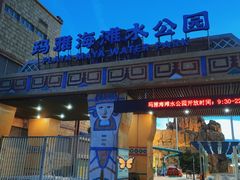 -上海玛雅海滩水公园
