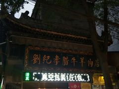 -刘纪孝腊牛羊肉(北广济街店)