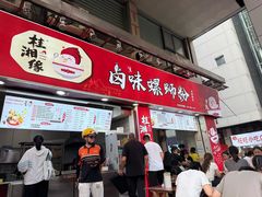 -桂湘缘卤味螺蛳粉