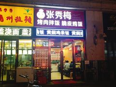 门面-张秀梅烤肉拌饭脆皮鸡饭