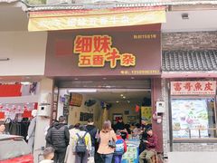 门面-细妹五香牛杂(步行街店)
