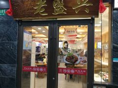 门面-老盛兴汤包馆(大华二路店)