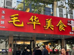 -毛华美食(清扬路店)