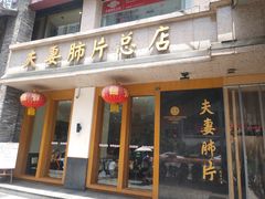 门面-夫妻肺片·中华老字号·正宗川菜(春熙路店)