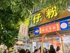 -周记蟹仔粉(侨港风情街店)