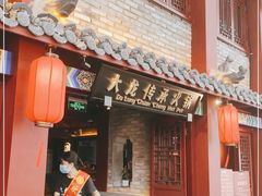 门面-大龙传承火锅(太古里店)