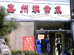 门面-福海居烤鸭店(鸟巢店)