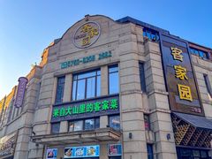 -客家园.山野土菜.宴席(大运城邦店)