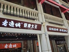 -老通城豆皮大王(吉庆街店)