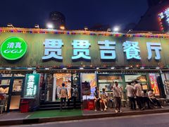 -贯贯吉·清真餐厅(浙江中路店)