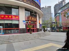 门面-王興記(南禅寺店)