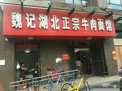 门面-魏旺湖北正宗牛肉面(硚口公园店)