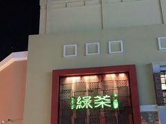 -绿茶餐厅(蓝色港湾店)