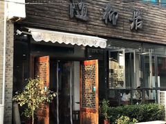 门面-随柳居·苏式小吃(建新巷店)