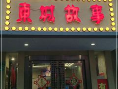 门面-東城故事·尋找姆媽的味道(玉兰路店)