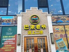 -巴依老爷新疆美食(常营店)