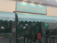 -李记清真馆(打钉巷店)